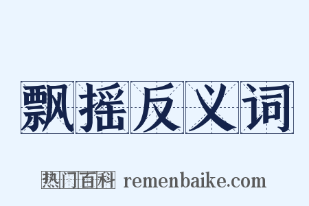 飘摇反义词是什么意思的图片